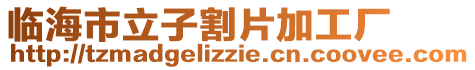 臨海市立子割片加工廠