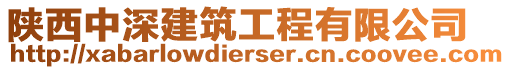 陜西中深建筑工程有限公司