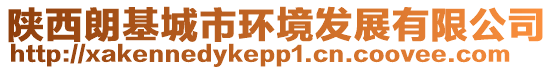 陜西朗基城市環(huán)境發(fā)展有限公司