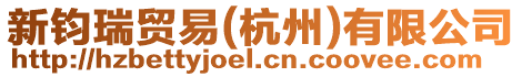 新鈞瑞貿(mào)易(杭州)有限公司