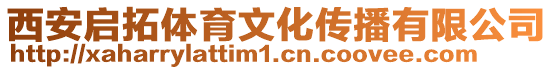 西安啟拓體育文化傳播有限公司
