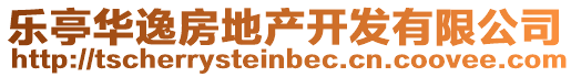 樂亭華逸房地產(chǎn)開發(fā)有限公司