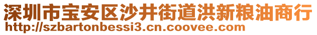 深圳市寶安區(qū)沙井街道洪新糧油商行