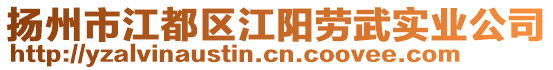 揚州市江都區江陽勞武實業公司