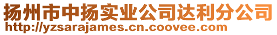 揚(yáng)州市中揚(yáng)實業(yè)公司達(dá)利分公司