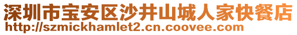 深圳市寶安區(qū)沙井山城人家快餐店