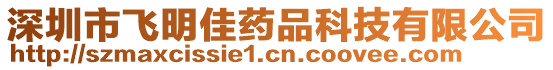 深圳市飛明佳藥品科技有限公司