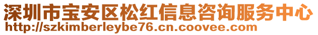 深圳市寶安區松紅信息咨詢服務中心