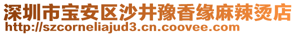 深圳市寶安區(qū)沙井豫香緣麻辣燙店