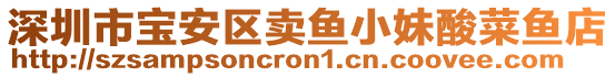 深圳市寶安區賣魚小妹酸菜魚店