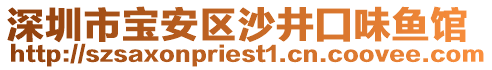 深圳市寶安區沙井囗味魚館