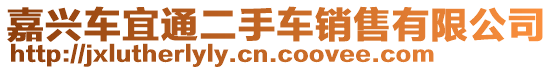 嘉興車宜通二手車銷售有限公司