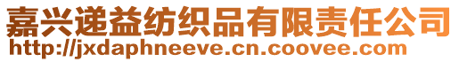 嘉興遞益紡織品有限責任公司