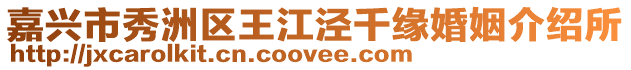 嘉興市秀洲區王江涇千緣婚姻介紹所