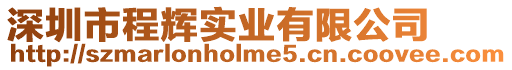 深圳市程輝實(shí)業(yè)有限公司
