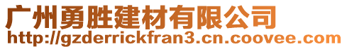 廣州勇勝建材有限公司