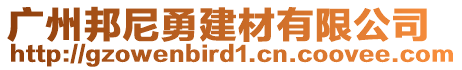 廣州邦尼勇建材有限公司