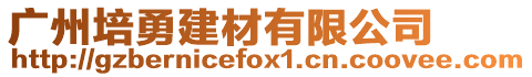 廣州培勇建材有限公司