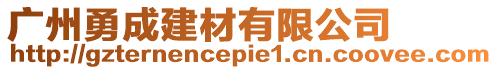 廣州勇成建材有限公司