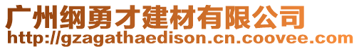 廣州綱勇才建材有限公司