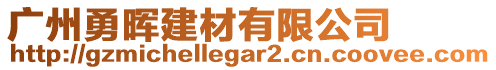 廣州勇暉建材有限公司