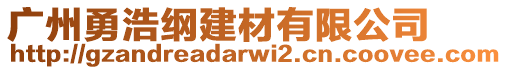 廣州勇浩綱建材有限公司