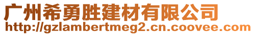 廣州希勇勝建材有限公司