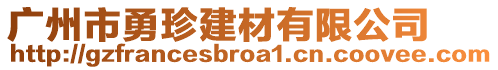 廣州市勇珍建材有限公司