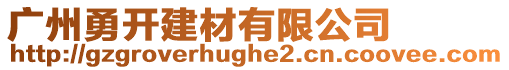 廣州勇開建材有限公司