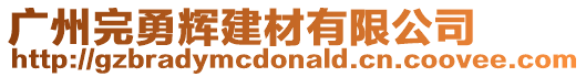 廣州完勇輝建材有限公司