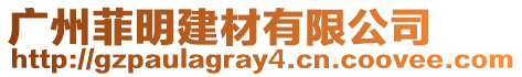 廣州菲明建材有限公司