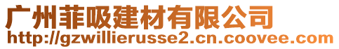廣州菲吸建材有限公司