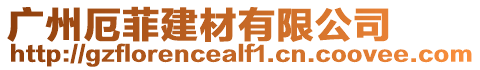 廣州厄菲建材有限公司
