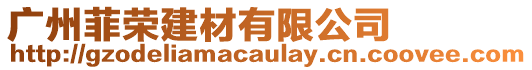 廣州菲榮建材有限公司