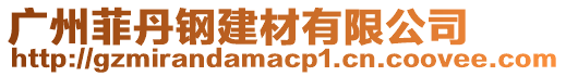 廣州菲丹鋼建材有限公司