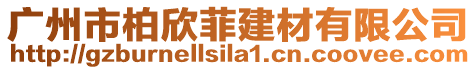 廣州市柏欣菲建材有限公司