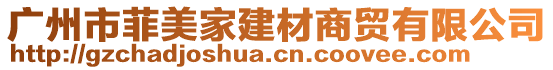 廣州市菲美家建材商貿(mào)有限公司