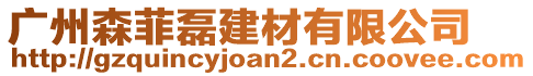 廣州森菲磊建材有限公司