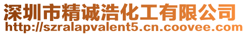 深圳市精誠浩化工有限公司