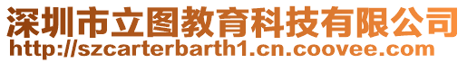 深圳市立圖教育科技有限公司