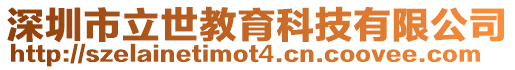 深圳市立世教育科技有限公司