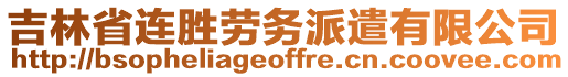 吉林省連勝勞務(wù)派遣有限公司