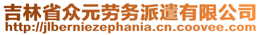 吉林省眾元勞務(wù)派遣有限公司