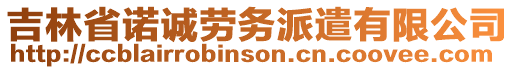 吉林省諾誠勞務派遣有限公司