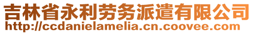 吉林省永利勞務派遣有限公司