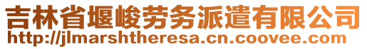 吉林省堰峻勞務派遣有限公司