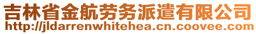 吉林省金航勞務派遣有限公司