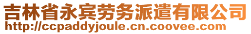 吉林省永賓勞務派遣有限公司