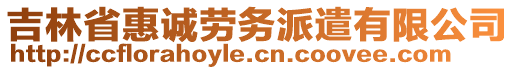 吉林省惠誠勞務派遣有限公司