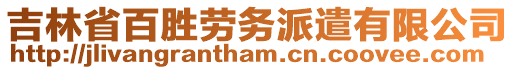 吉林省百勝勞務(wù)派遣有限公司